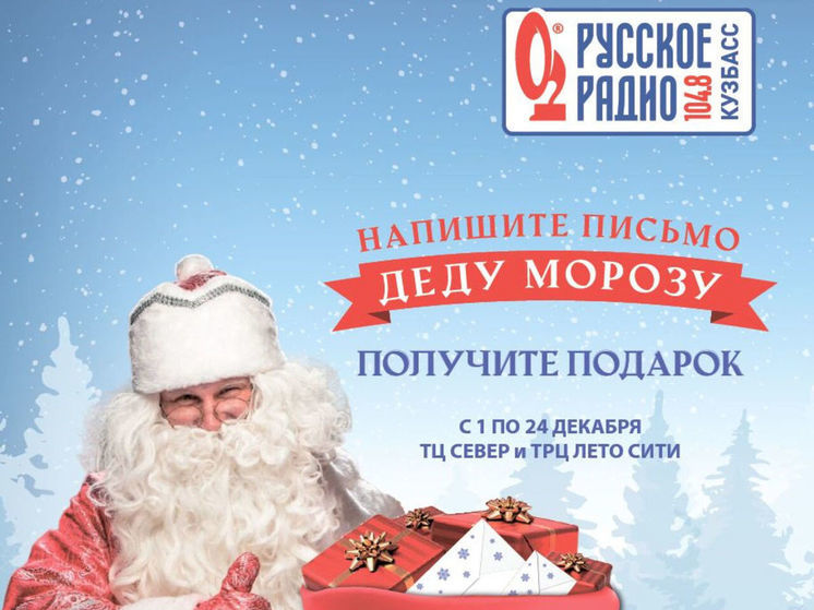 Дедушка Мороз "Русского Радио Кузбасс" начинает раздавать подарки