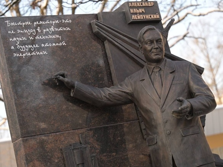 В Обнинске открыли памятник физику Лейпунскому