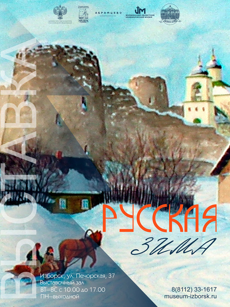 Выставка «Русская зима» открывается в Изборске 8 декабря