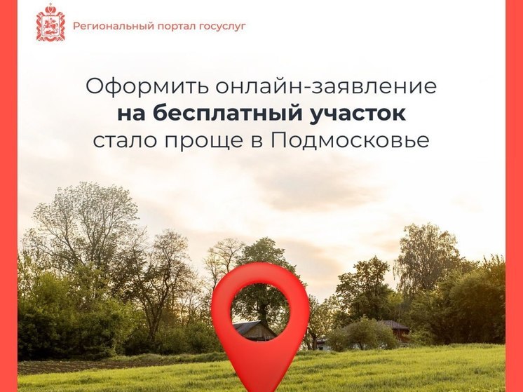 Для серпуховичей оптимизировали земельную услугу на регпортале