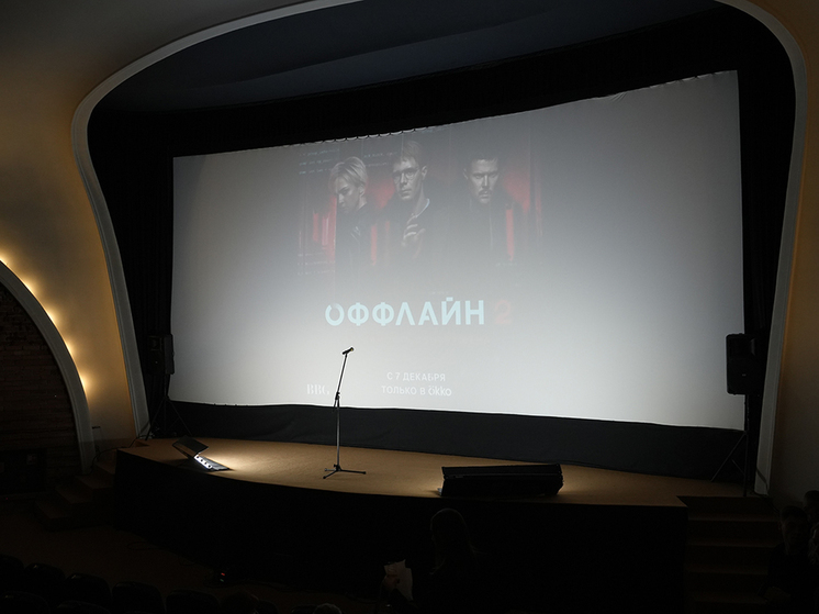 Премьера второго сезона сериала «Оффлайн» прошла в Калининграде