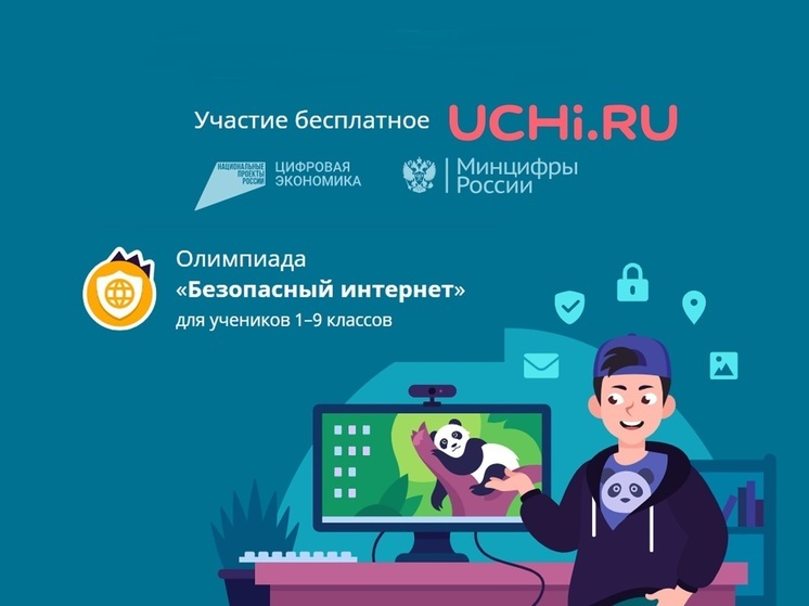 Юных костромичей приглашают на онлайн-олимпиаду «Безопасный интернет»