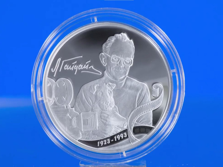 Центробанк выпустил трехрублевую монету с Леонидом Гайдаем