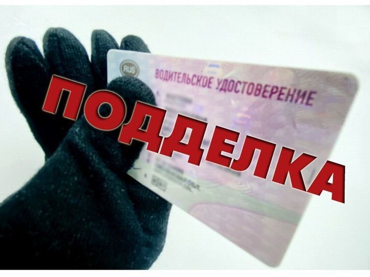 На трассе М-1 задержали водителя с поддельными правами