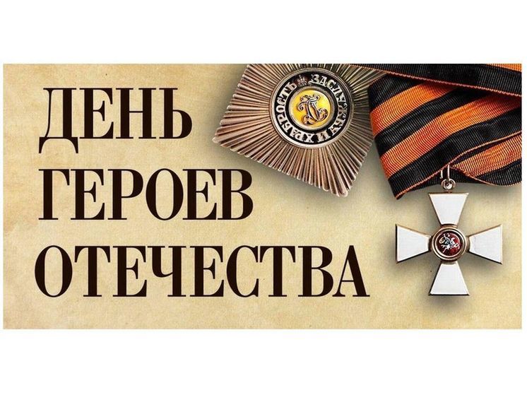 9 декабря Смоляне отмечают День Героев Отечества.