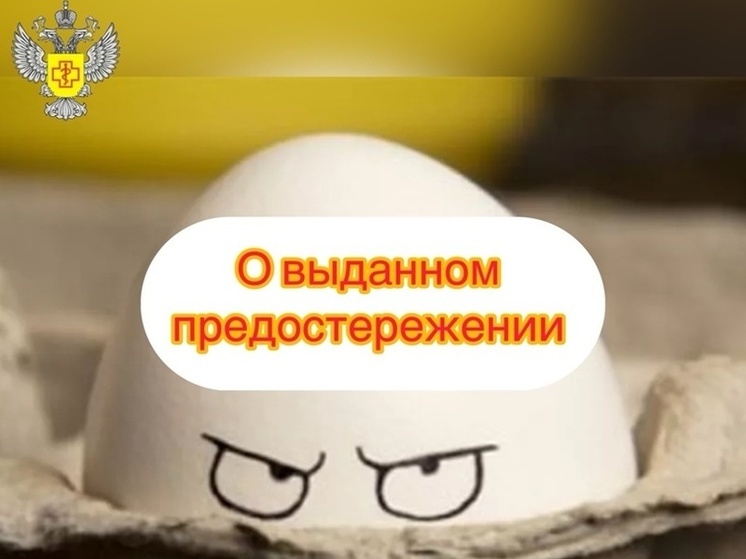 В Смоленске Роспотребнадзор предупредил «Красное и Белое» о недопустимости ограничения продажи яиц