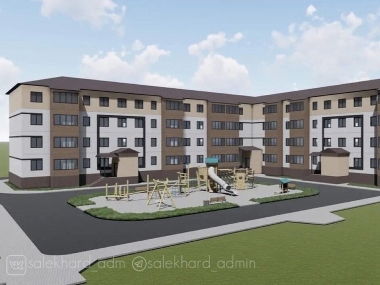 В Салехарде построят новые дома почти на 600 квартир в ближайшие годы