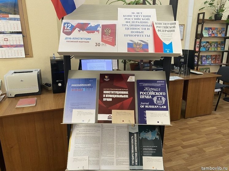 В Пушкинской библиотеке Тамбова пройдет выставка ко Дню Конституции РФ