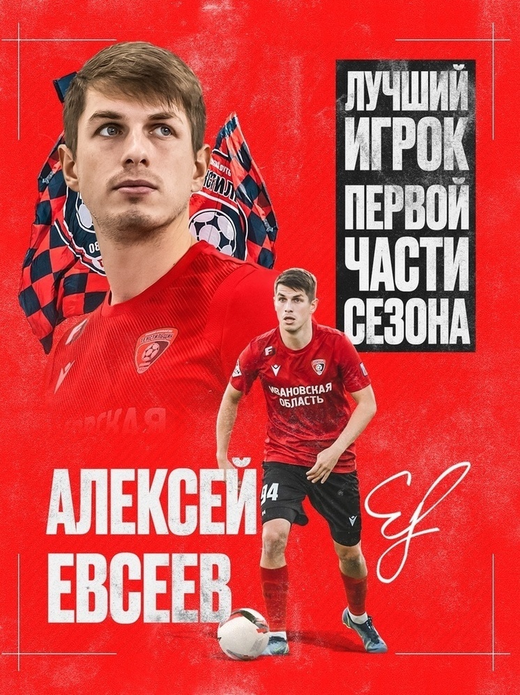Алексей Евсеев был признан лучшим игроком "Текстильщика" по итогам первой части сезона
