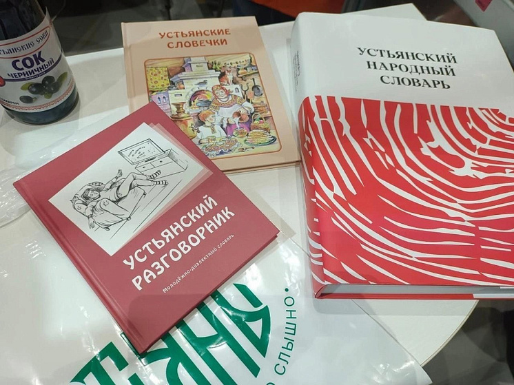 Жителям России предлагают познакомиться с Устьянским народным словарем
