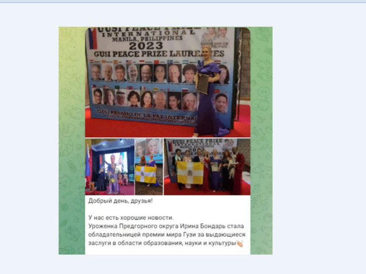 Жительница Ставрополья получила филиппинскую Премию мира Гузи