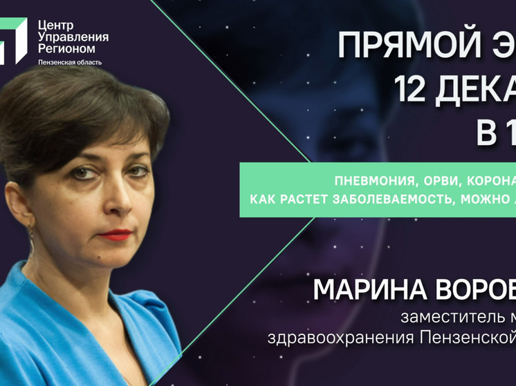 В Пензе пройдет прямой эфир с замминистра здравоохранения региона