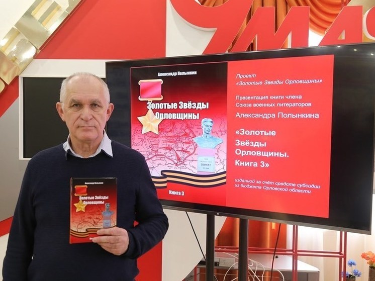 Состоялась презентация третьего тома книги «Золотые звёзды Орловщины»