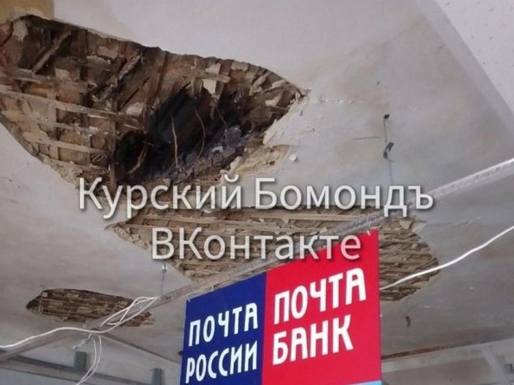 Куряне жалуются на рушащийся потолок в почтовом отделении