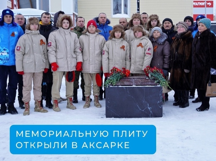 В Аксарке в память о погибших бойцах СВО установили мемориальную плиту