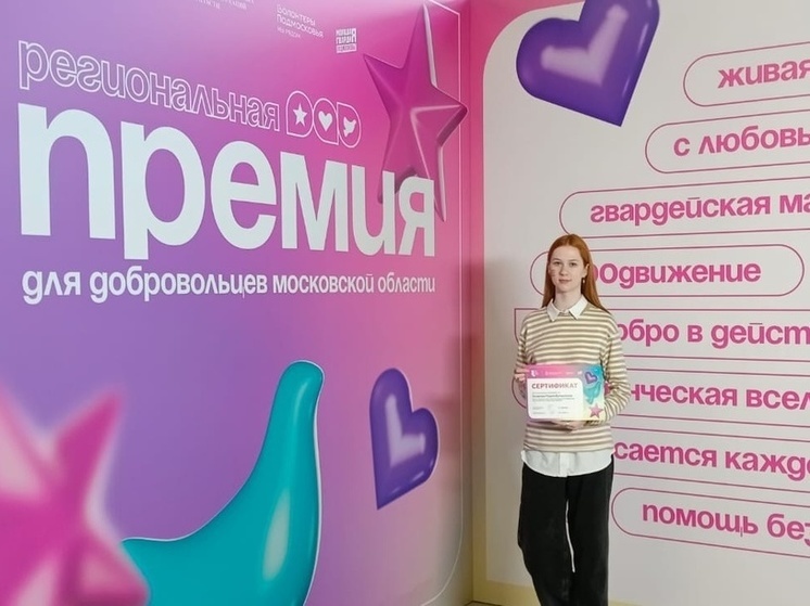 Активистка из Серпухова стала финалистом премии «Герои нашего времени»