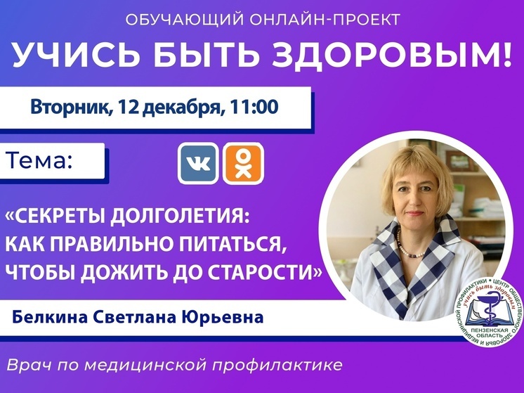 Пензенцам расскажут правила питания для долгой жизни