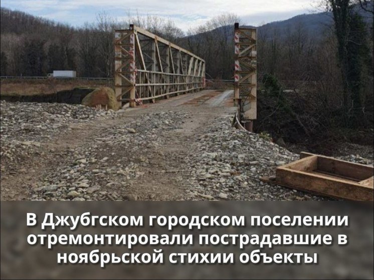 В Джубгском горпосолении отремонтировали пострадавшие в результате стихии объекты