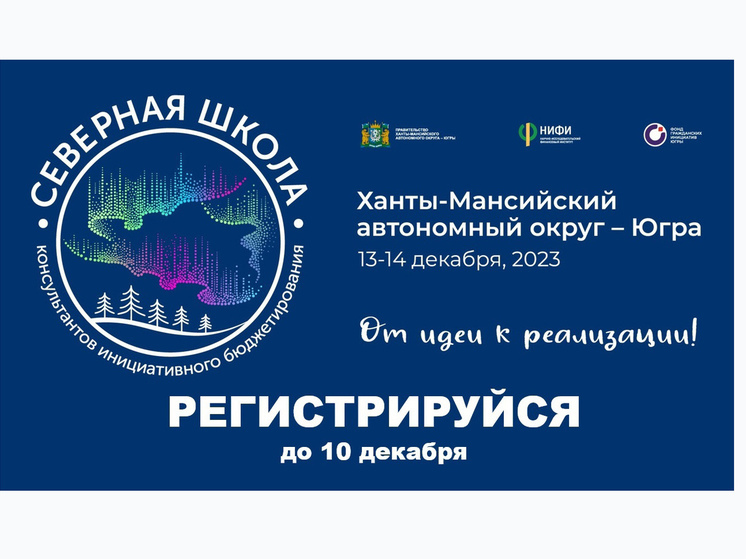В Югре «Северная школа» соберет консультантов инициативного бюджетирования