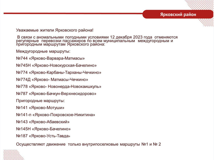 В Ярковском районе из-за погодных условий отменяются перевозки пассажиров