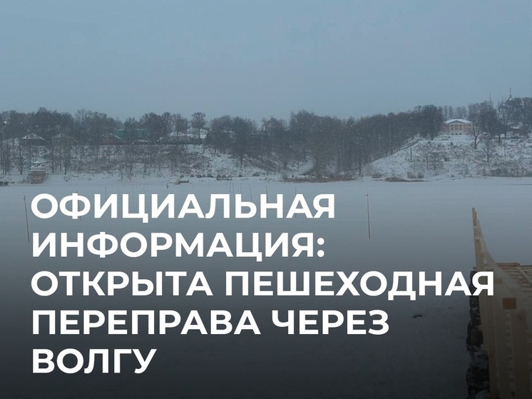 Жителям Тутаева разрешили ходить через Волгу