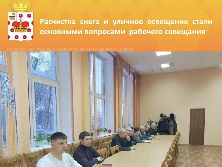 В Духовщинском районе прошло рабочее совещание