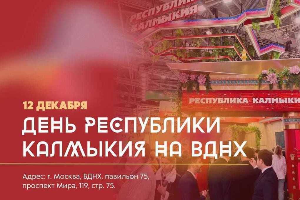 На выставке-форуме "Россия" пройдет День Калмыкии