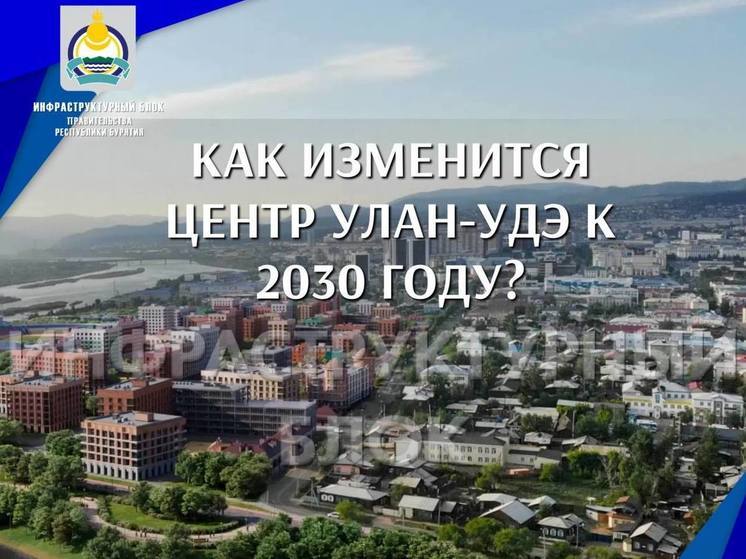 Жителям Улан-Удэ рассказали, как изменится центр города к 2030 году