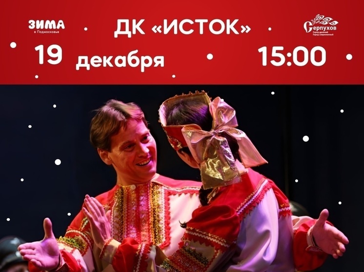 Жителей Серпухова пригласили на концерт известного ансамбля
