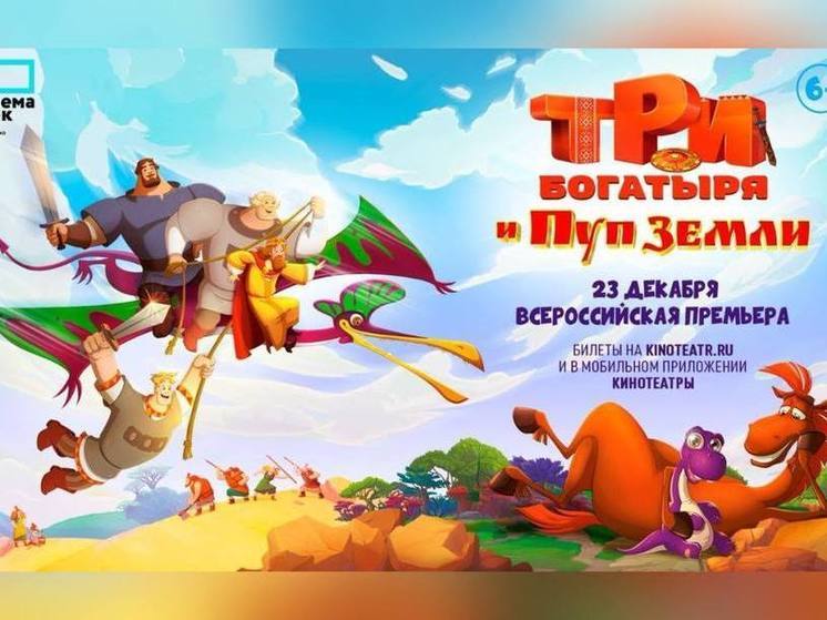 Премьера эпичного мультфильма «Три богатыря и Пуп Земли» пройдёт в новосибирской «Формуле Кино»