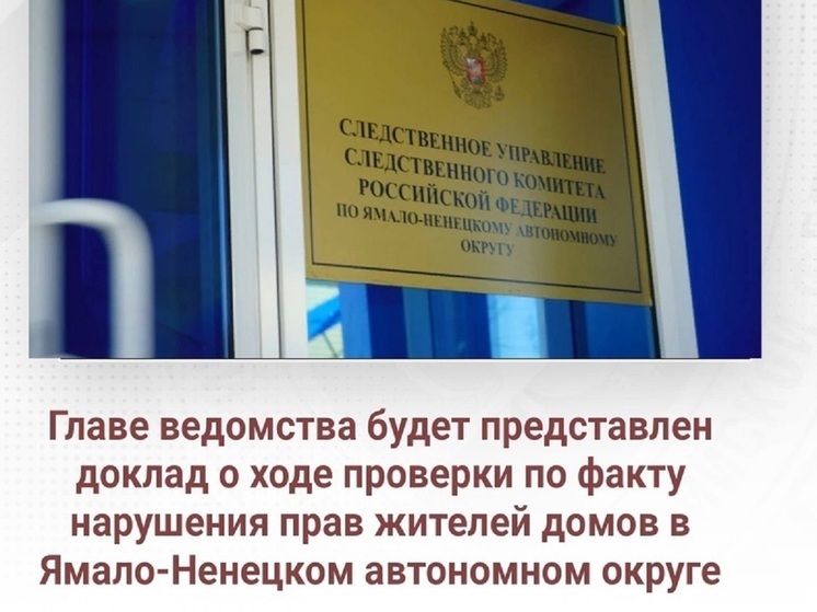 Дома промерзают и плесневеют после ремонтов: Бастрыкин потребовал доклад о ситуации в Муравленко