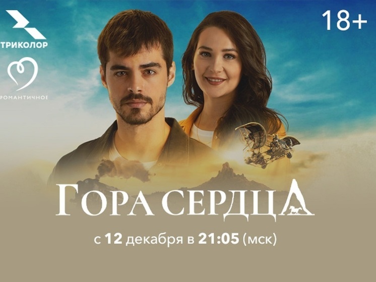 Турецкая теленовелла Гора сердца выходит на российском ТВ