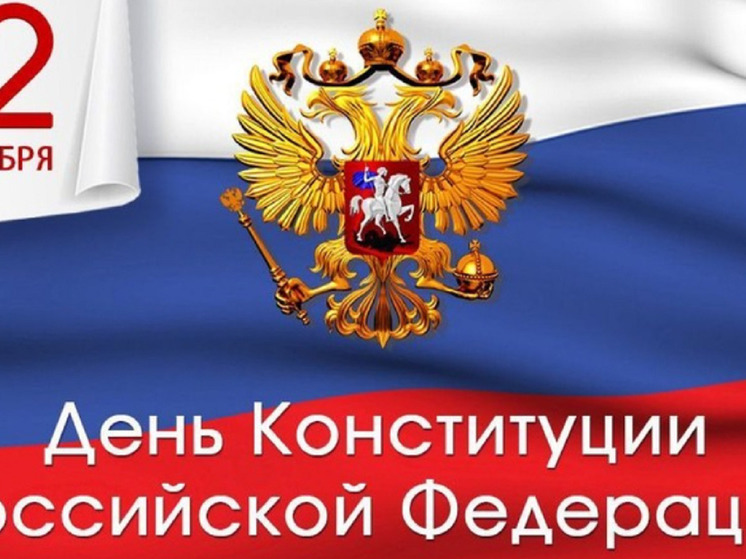 В Красноярске предложили сделать День Конституции выходным
