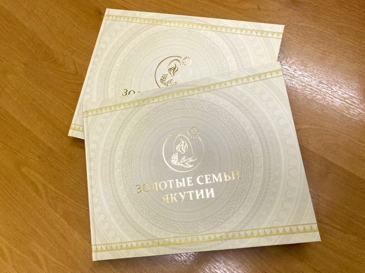 В Якутии издан восьмой выпуск  книги «Золотые семьи Якутии»