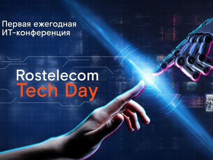 Tech Day «Ростелекома»: оператор трансформируется в цифровую компанию