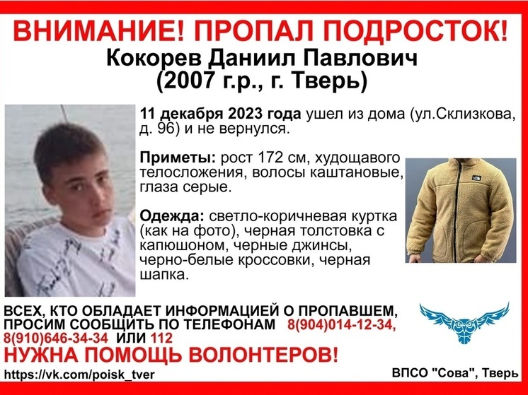 В Твери ищут ушедшего из дома подростка в бежевой куртке