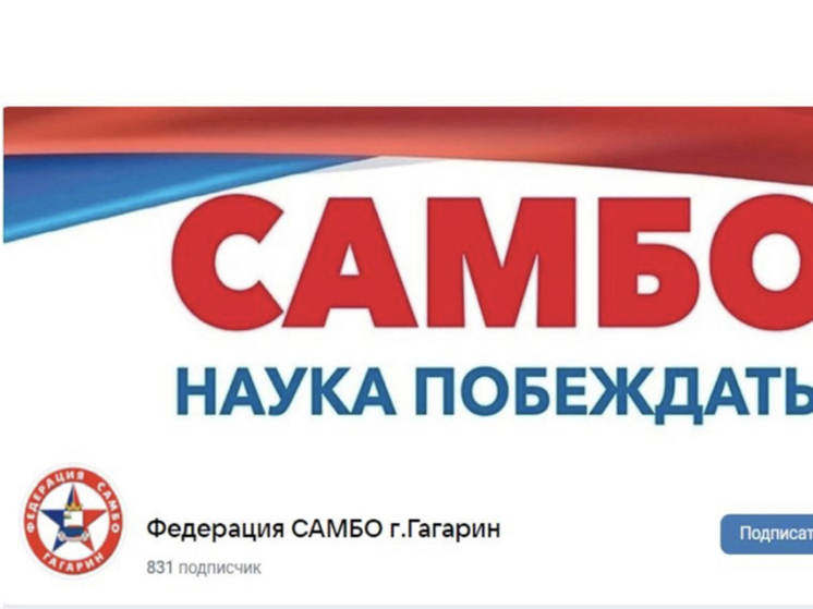 В Гагарине пройдут соревнования по самбо, приуроченные ко Дню работника органов безопасности