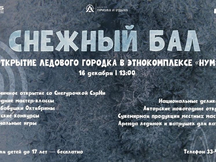 Горки, ледяной чум и новогодняя почта: жителей Ноябрьска приглашают на «Снежный бал»