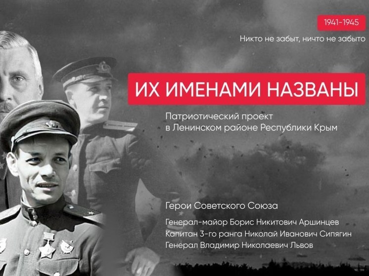 В Крыму стартовал патриотический проект "Их именами названы"