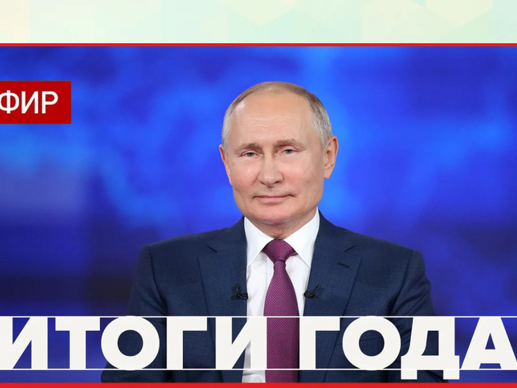 Трансляция прямой линии с Владимиром Путиным 14 декабря 2023 на сайте "МК во Владивостоке"