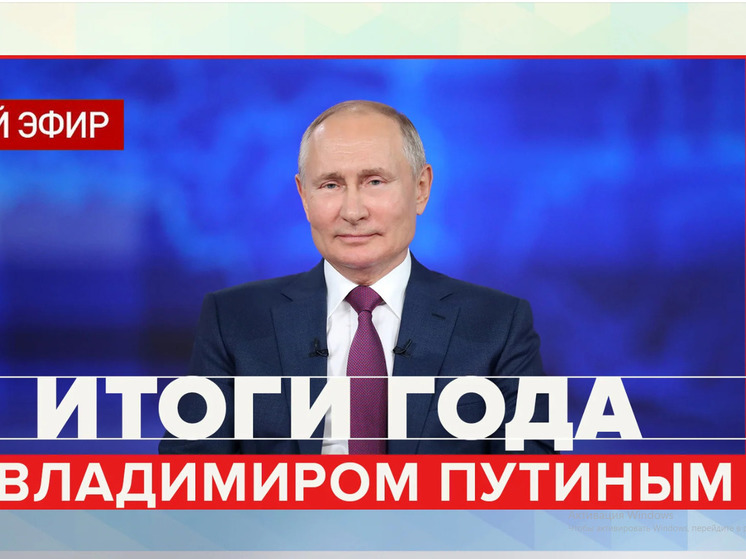 Президент ответит на вопросы россиян в прямом эфире 14 декабря 2023 года