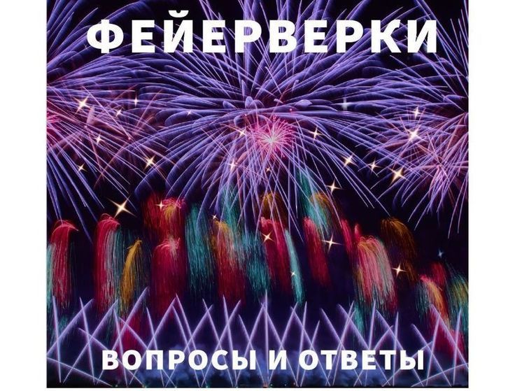 Эксперт ответил на вопросы смолян о фейерверках