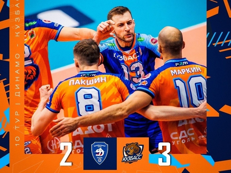 Волейбольный «Кузбасс» одержал победу над московским «Динамо»