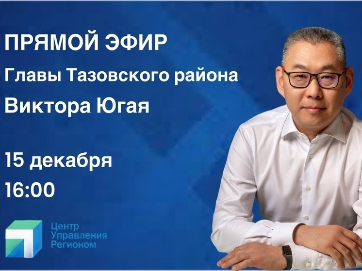 Глава Тазовского района подведет итоги года в прямом эфире