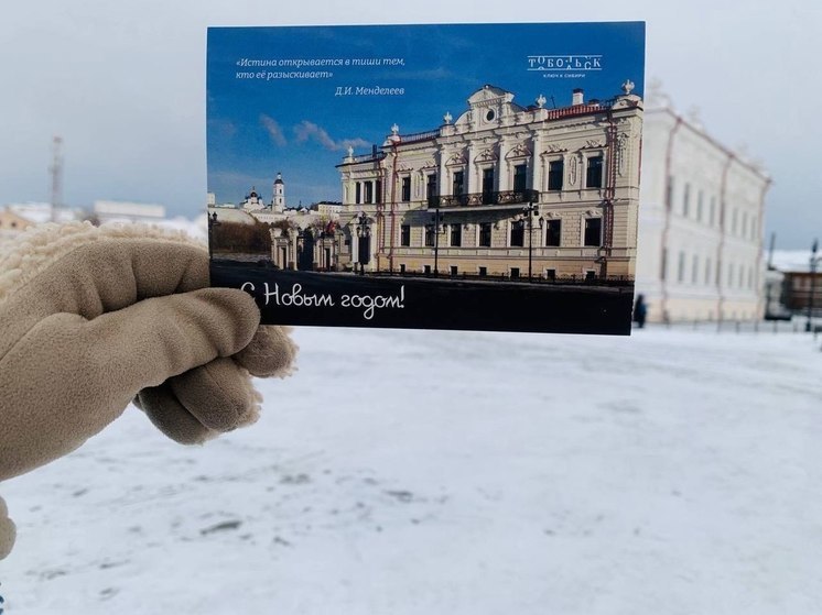 Акция «Открытка из Тобольска» расскажет о любимых местах Дмитрия Менделеева