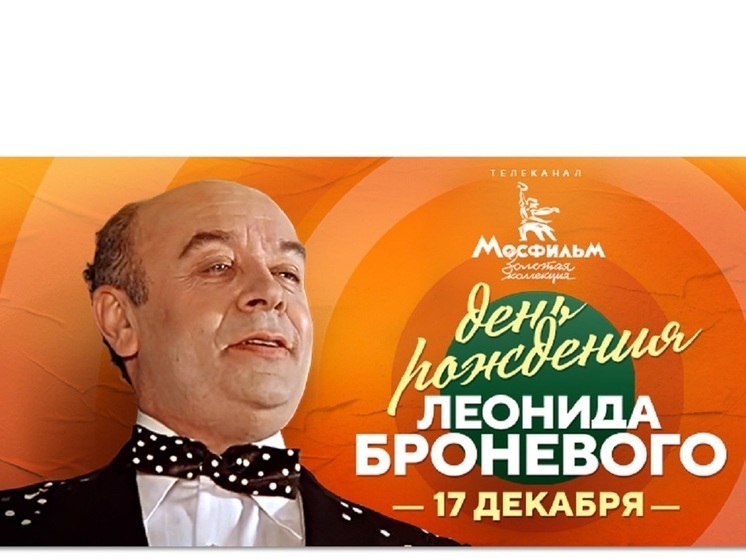 Марафон фильмов с участием Леонида Броневого в эфире ТВ