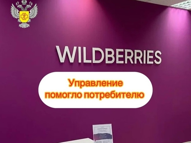 Смоленское Управление Роспотребнадзора помогло вернуть деньги за возврат на "ВАЙЛДБЕРРИЗ
