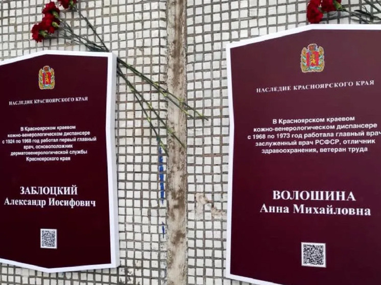 В Красноярске открыли мемориальные доски памяти врачей