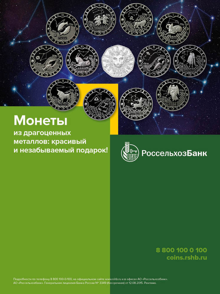 Россельхозбанк в Забайкалье предлагает к продаже монеты серии знаки Зодиака