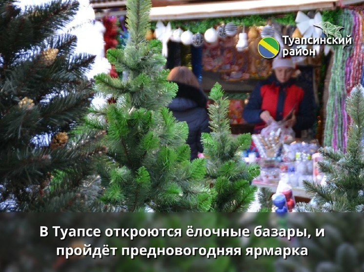 В Туапсе откроют ёлочные базары и предновогоднюю ярмарку